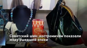 Советский шик: костромичам показали моду ушедшей эпохи