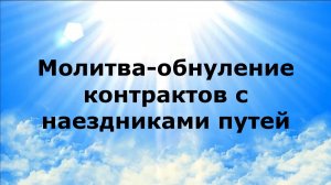 МОЛИТВА-ОБНУЛЕНИЕ КОНТРАКТОВ С НАЕЗДНИКАМИ ПУТЕЙ #наянабелосвет