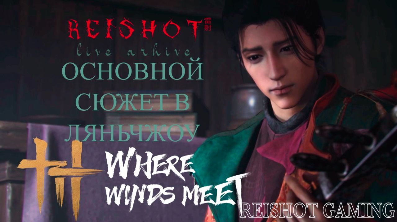 : ЛЮТИК И БЕССМЕРТНАЯ - ПРОДОЛЖЕНИЕ ИСТОРИИ  DLC: Hexi Expansion  Where Winds Meet