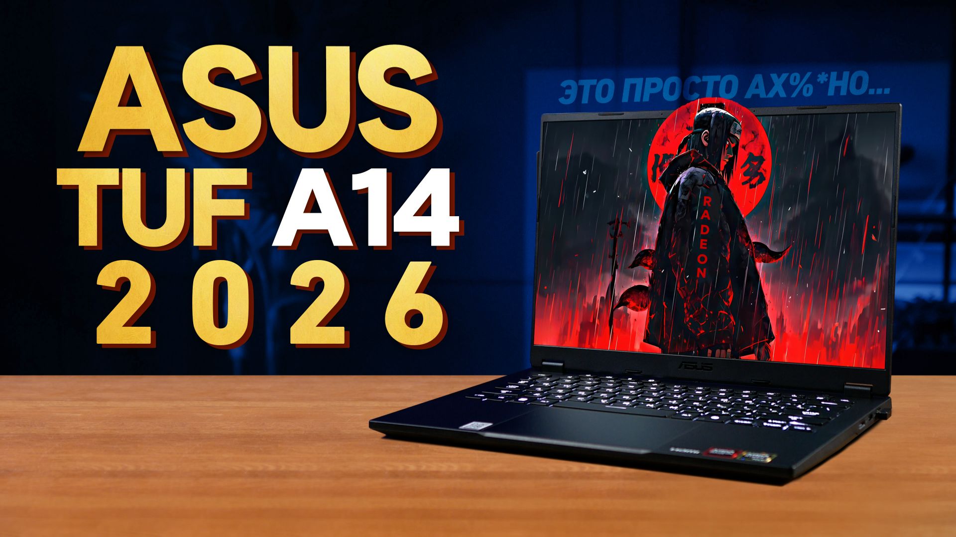 ASUS TUF A14 - 2026  САМАЯ МОЩНАЯ ВСТРОЙКА