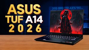 ASUS TUF A14 - 2026 | САМАЯ МОЩНАЯ ВСТРОЙКА