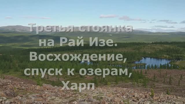 3 Собь. Снова Рай-Из