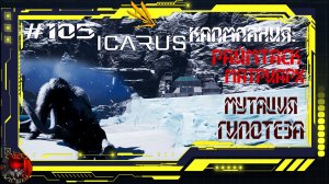 Icarus Серия 105 / Прометей / Кампания: Раймтаск матриарх - Мутация / Гипотеза