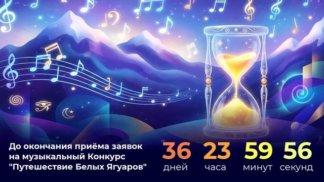 Один месяц до окончания приёма заявок на музыкальный Конкурс