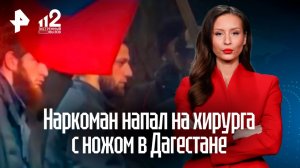 Хирург и травматолог пострадали при нападении в больнице Махачкалы