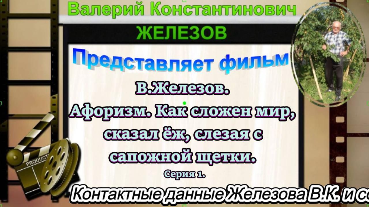 В.Железов. Афоризм. Как сложен мир, сказал ёж, слезая с сапожной щетки. Серия 1.