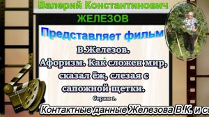 В.Железов. Афоризм. Как сложен мир, сказал ёж, слезая с сапожной щетки. Серия 1.