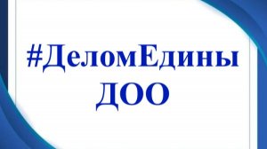 #ДеломЕдины ДОО Бортник ИЛ