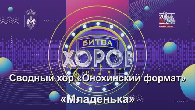 Сводный хор «Онохинский формат» Русская народная песня «Младенька»