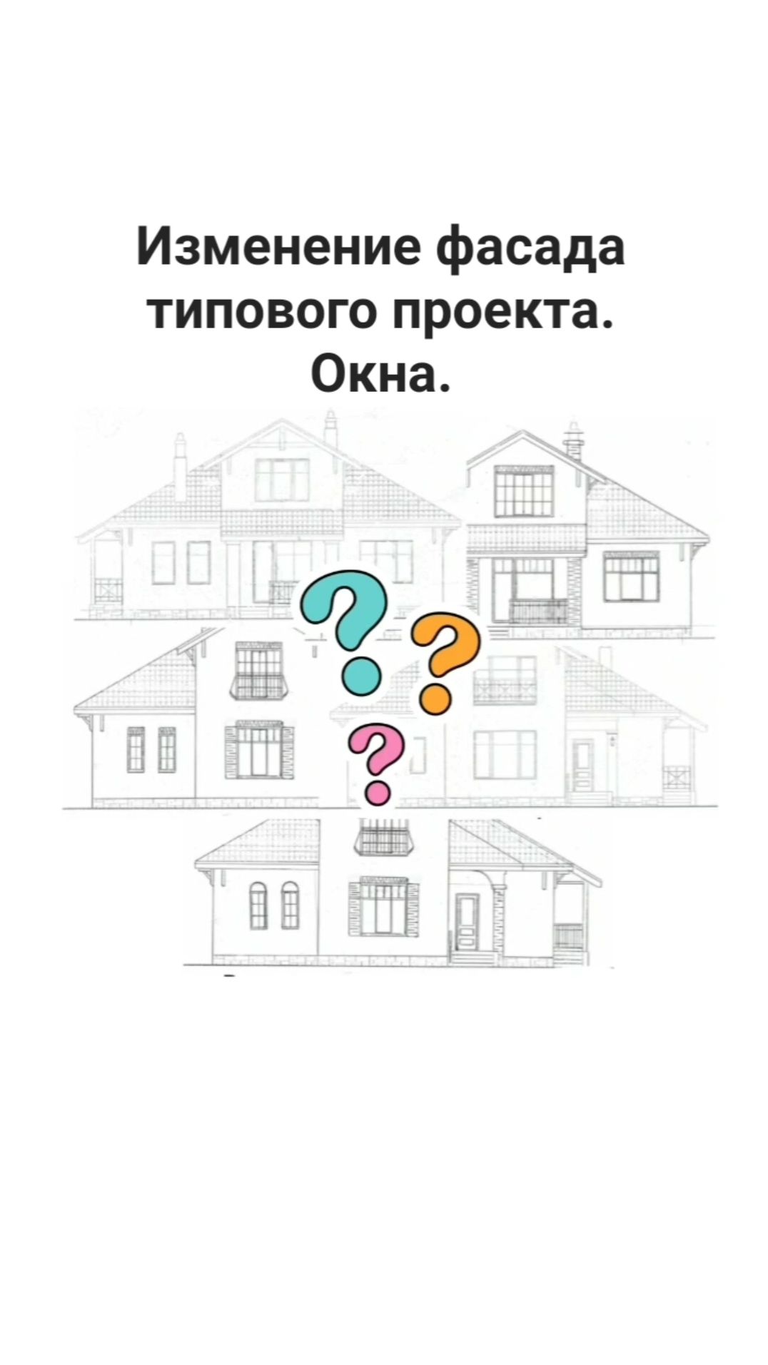 Фасад дом. Окна с раскладкой.