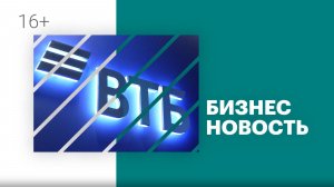 Бизнес-новость | ВТБ