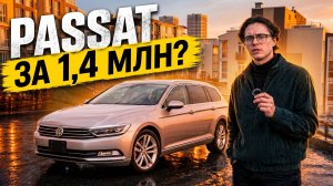 Passat 2015 за 1,4 млн - стоит своих денег?