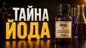 ТАЙНА ЙОДА