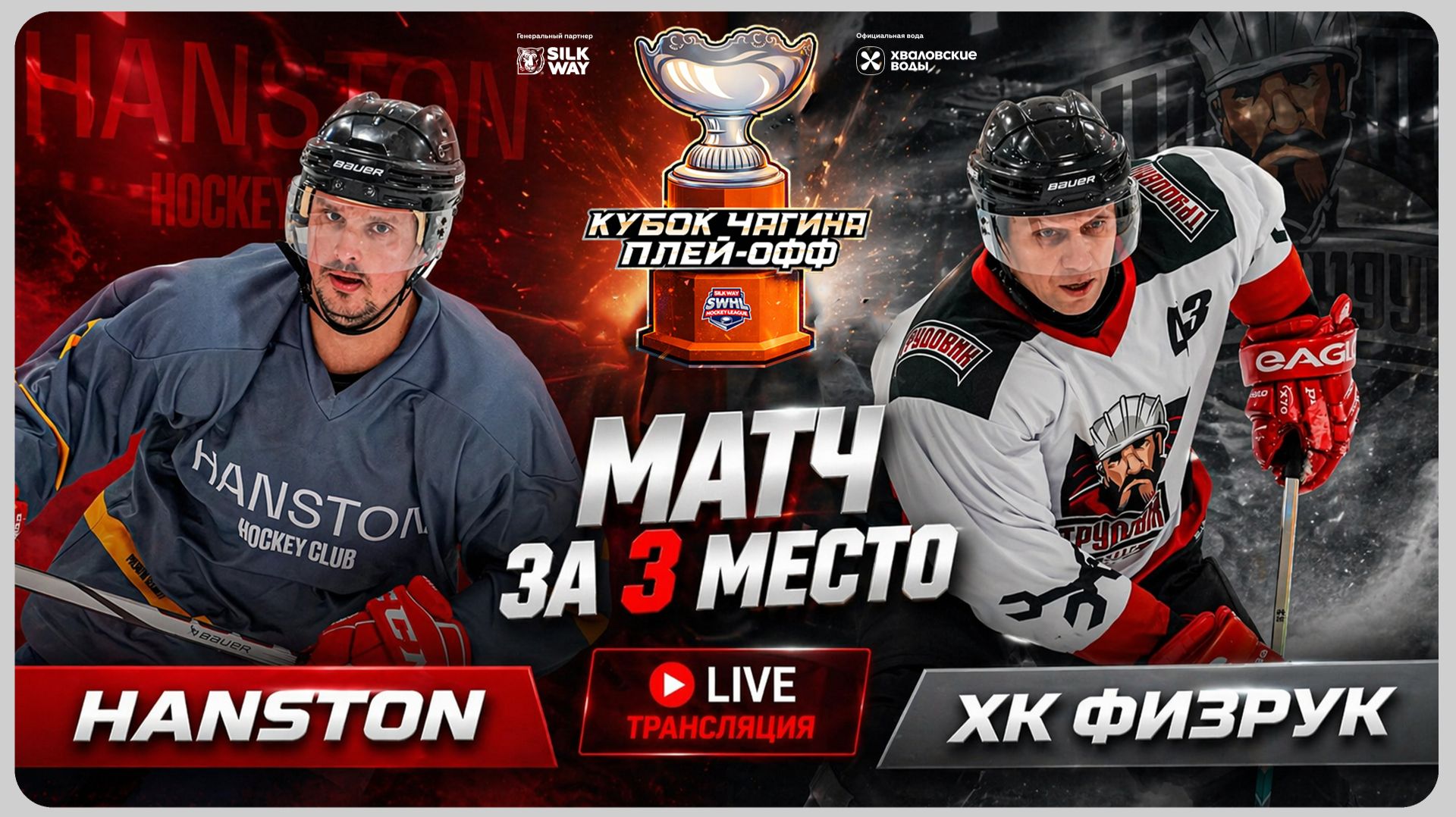 Плей-офф Кубка Чагина, Матч за 3 место: HANSTON vs ХК Физрук