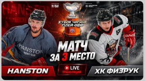Плей-офф Кубка Чагина, Матч за 3 место: HANSTON vs ХК Физрук