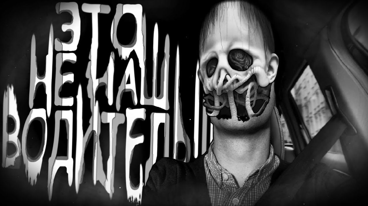 Это не наш водитель. Страшные истории на ночь. Мистика. Страшилки на ночь.