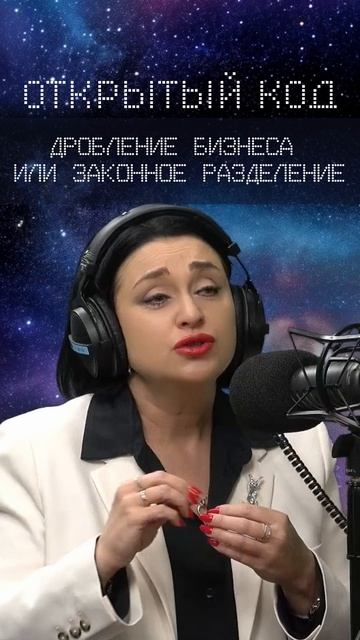 Дробление бизнеса или законное разделение
