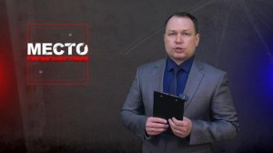 Место происшествия 10-04-2026