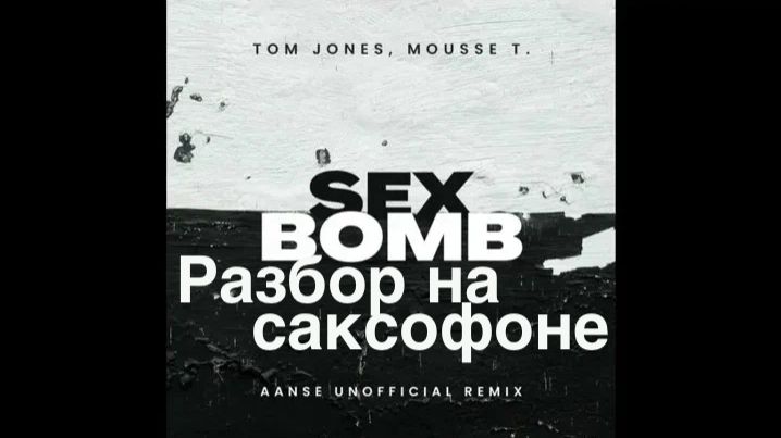 Tom Jones -  Sex Bomb ( Разбор на саксофоне)