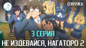 Не издевайся, Нагаторо 2 - 3 серия [Kazoku Project]