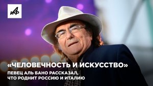 «Человечность и искусство». Певец Аль Бано рассказал, что роднит Россию и Италию