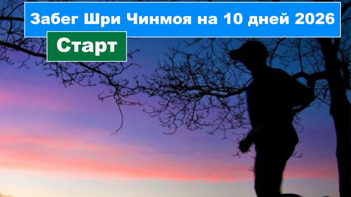 Старт забегов на 10 и 3 суток 2026