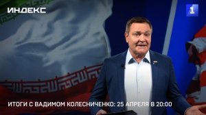 Итоги с Вадимом Колесниченко: 25 апреля в 20:00