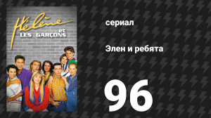 Элен и ребята 96 серия «Диана» (сериал, 1992)