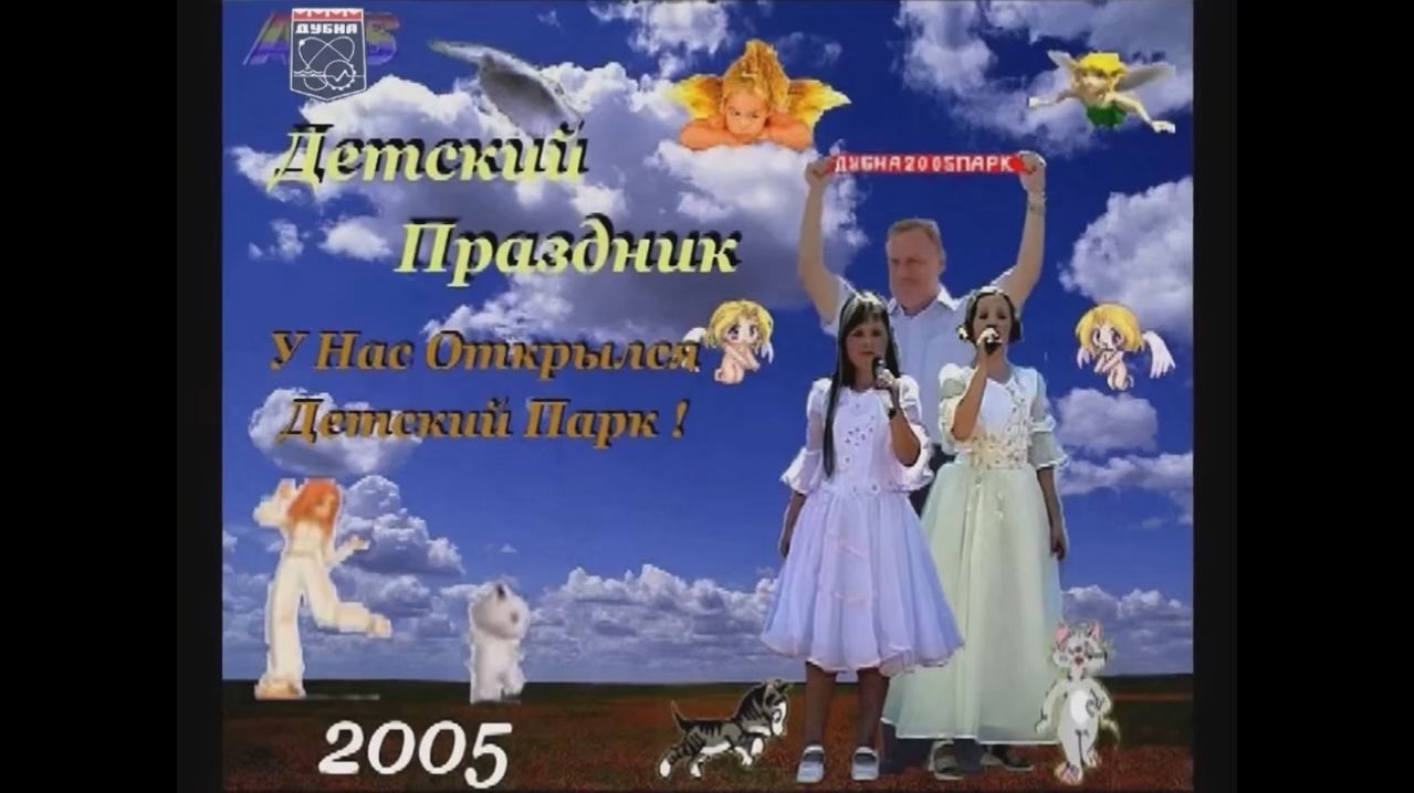 День города Дубна 2005. Открытие парка. 2005.07.30 Opening of the park.