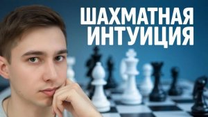Шахматная интуиция. Часть 2 Интуиция Алексея Широва. Серия №1