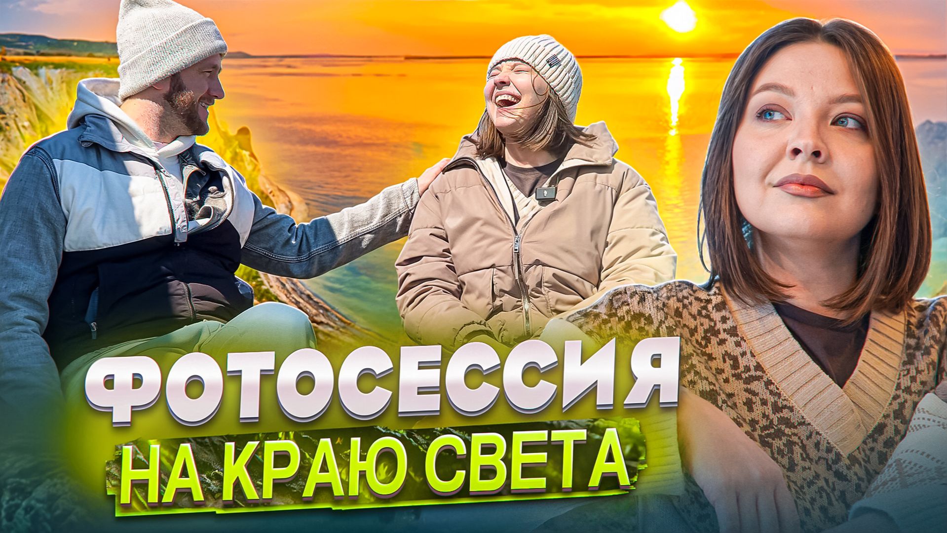 ФОТОСЕССИЯ НА КРАЮ СВЕТА