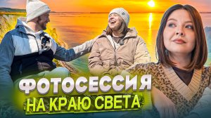 ФОТОСЕССИЯ НА КРАЮ СВЕТА