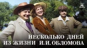 Несколько дней из жизни И.И. Обломова. Серия 2 (драма, реж. Никита Михалков, 1979 г.)