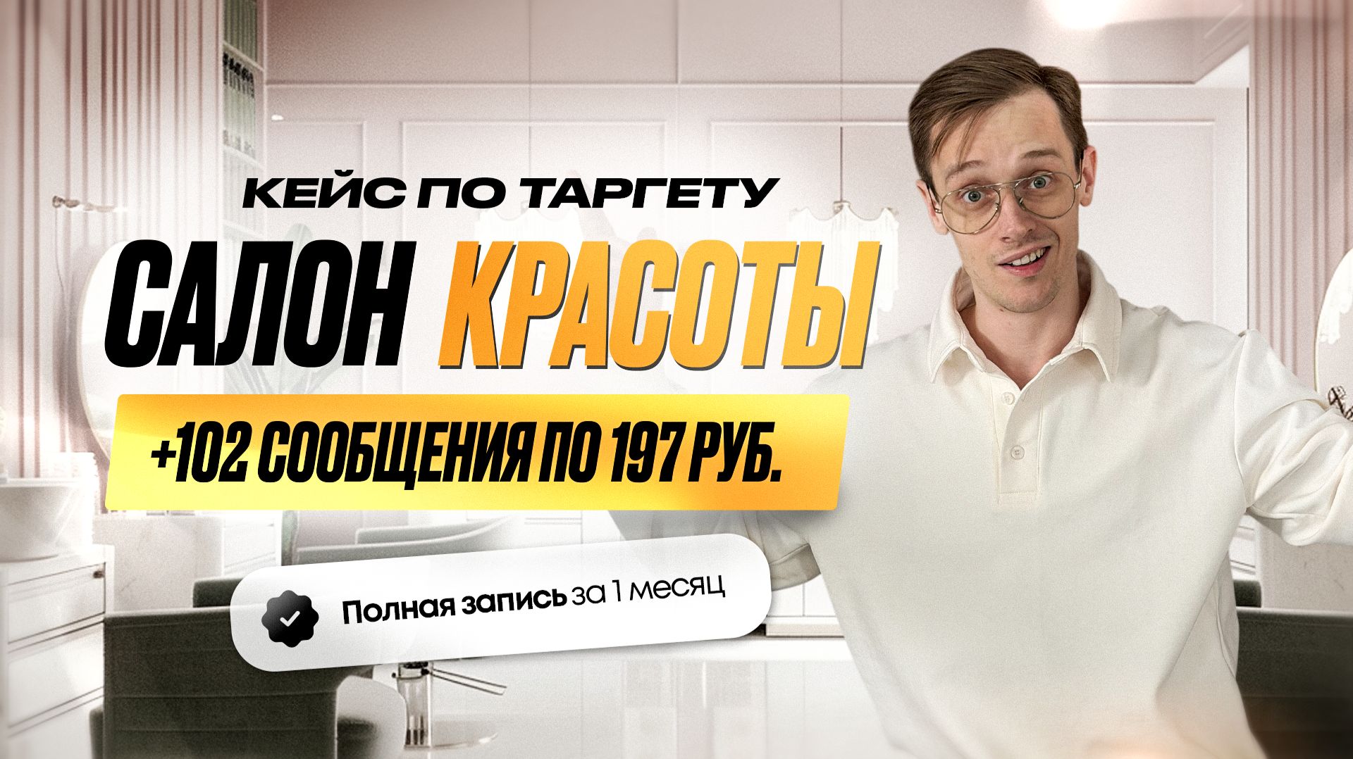 Реклама и продвижение салона красоты / Заявки на услуги бьюти / Таргет ВКонтакте