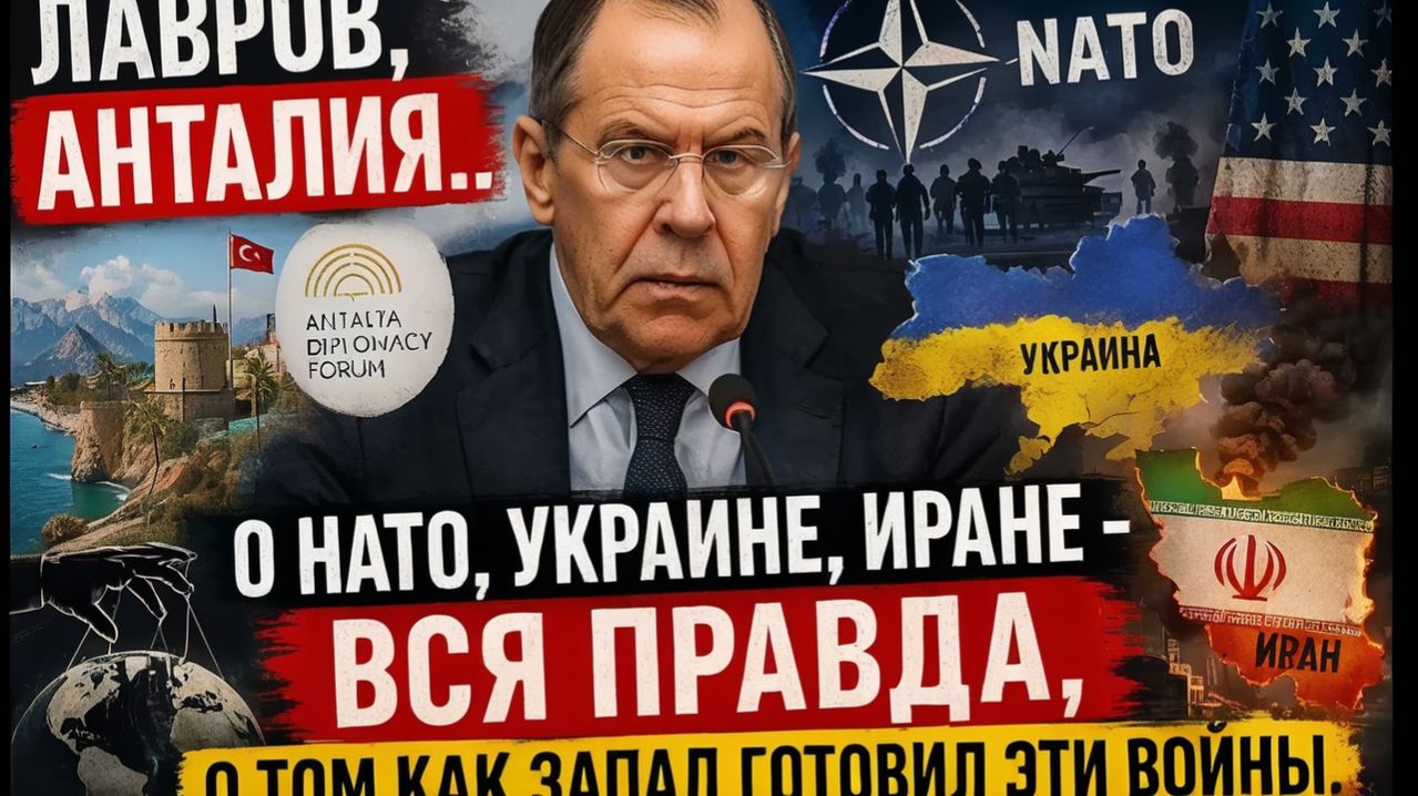 Лавров, Анталия.. О НАТО, Украине, Иране - Вся правда, о том как запад готовил эти войны.