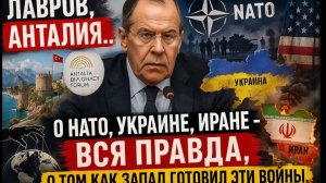 Лавров, Анталия.. О НАТО, Украине, Иране - Вся правда, о том как запад готовил эти войны.