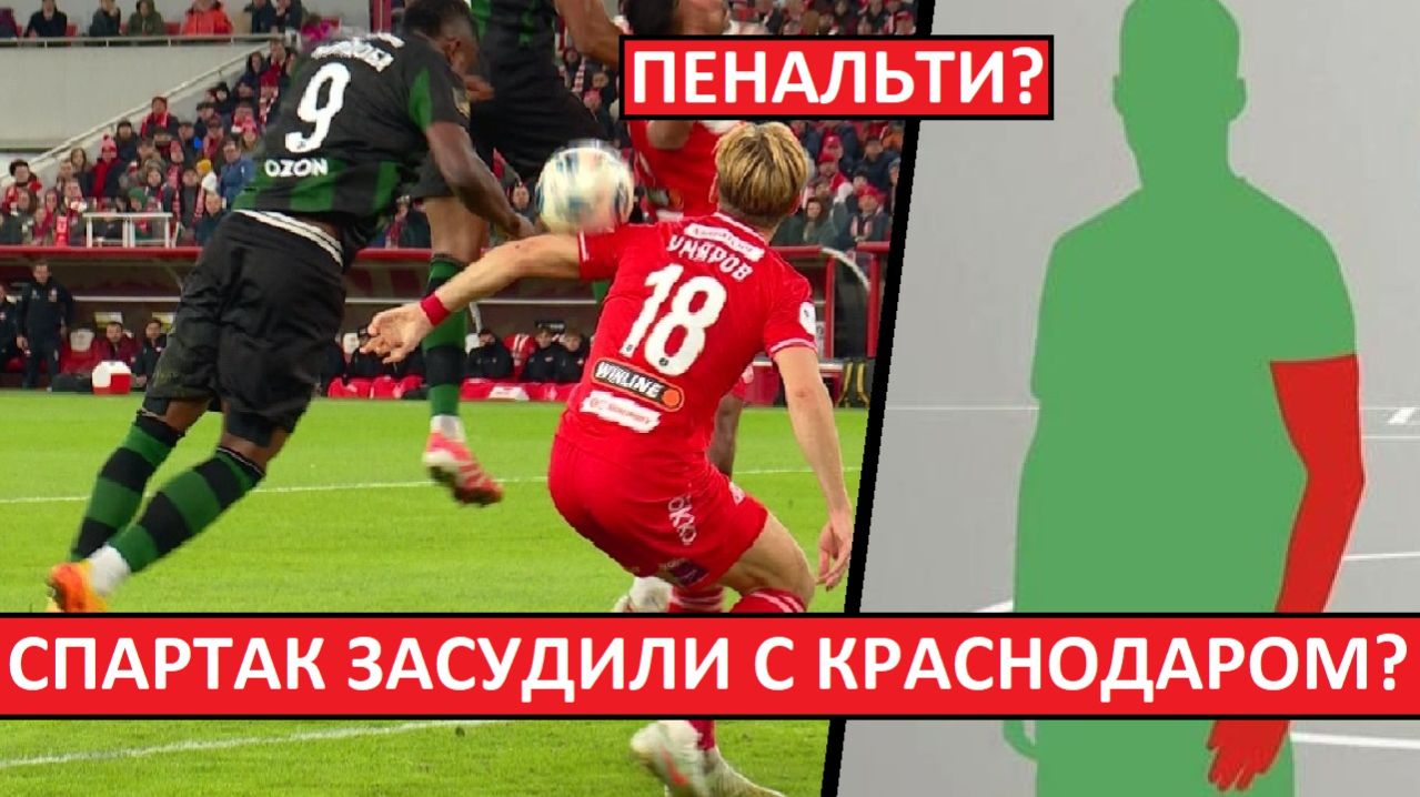 «Спартак» засудили в игре с «Краснодаром»? Пенальти на Умярове - не было?
