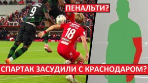 «Спартак» засудили в игре с «Краснодаром»? Пенальти на Умярове - не было?