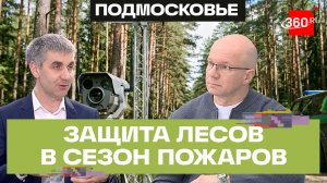ИИ помогает защищать леса Подмосковья от пожаров. Алексей Ларькин