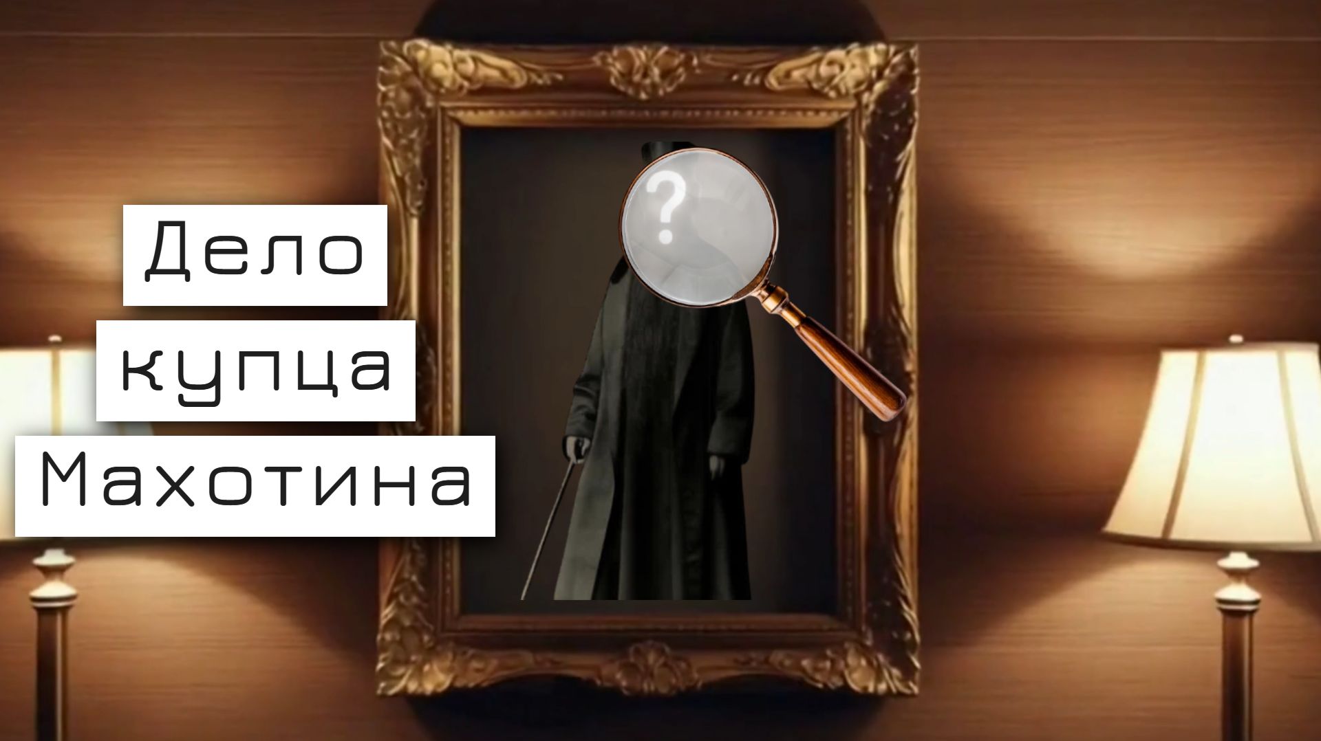 Кем был откуда взялся как жил богатейший купец Венёва XIX в. Интервью с краеведом Денисом Махелем.