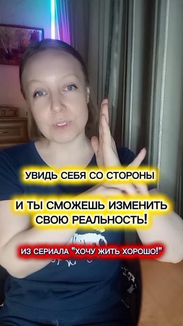 УВИДЬ себя со стороны и сможешь изменить свою реальность