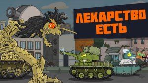 Лекарство есть - Мультики про танки
