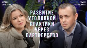 Роман Нетужилов. Развитие уголовной практики через партнерство