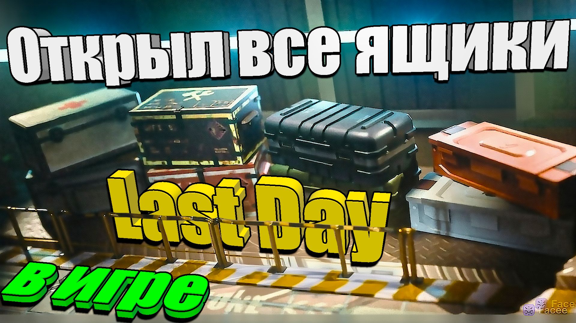 Все нужные ящики / Last Day