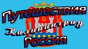 Путешествия по России. Калининград и область 2026.