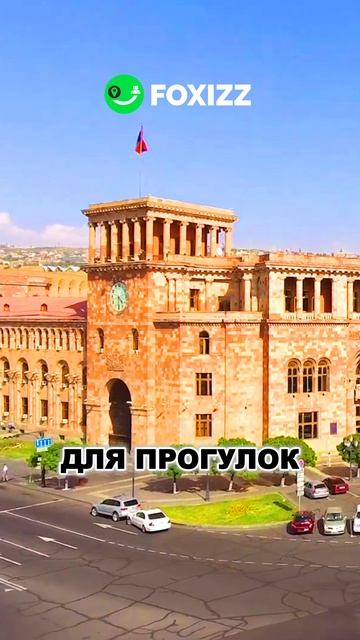 В Армении есть сезоны, когда она особенно красива. 📲 FOXIZZ и закажи тур или трансфер в Ереване