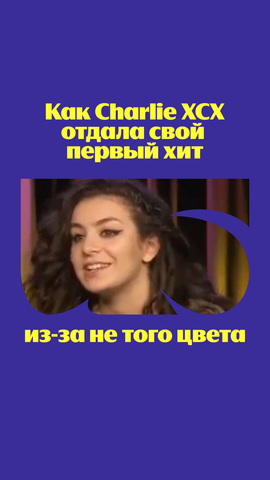 Какой хит Чарли любите больше всего?