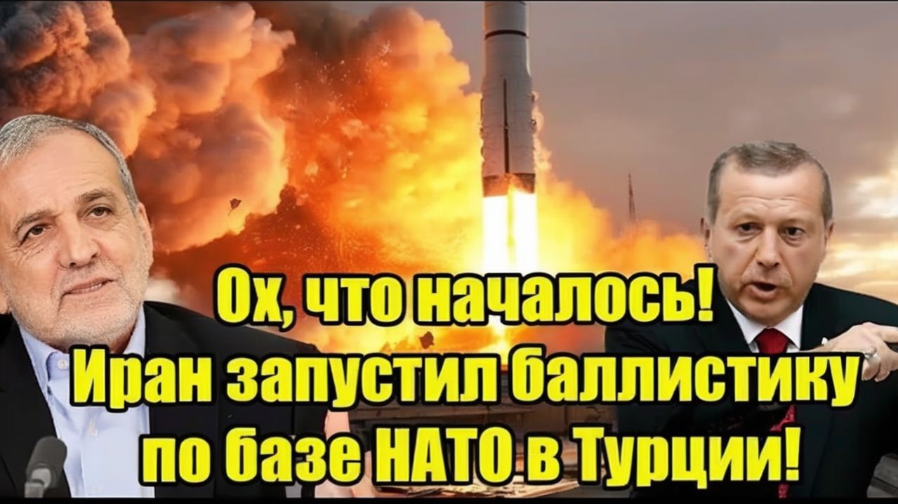 Ох, что началось! Иран запустил баллистику по базе НАТО в Турции!