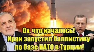 Ох, что началось! Иран запустил баллистику по базе НАТО в Турции!