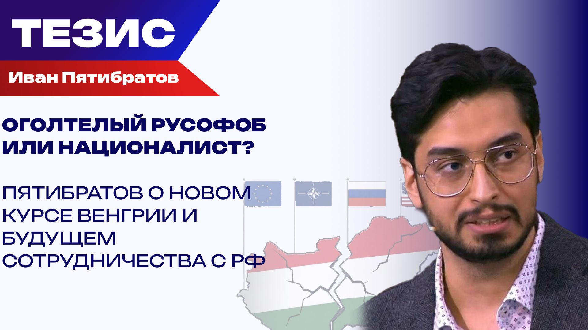 Венгрия присоединилась к антироссийским санкциям. Сменится ли партнёрство на русофобию